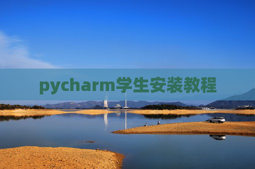 pycharm学生安装教程 pycharm学生安装教程